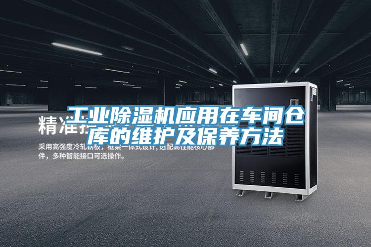 工业小黄片直播视频应用在车间仓库的维护及保养方法