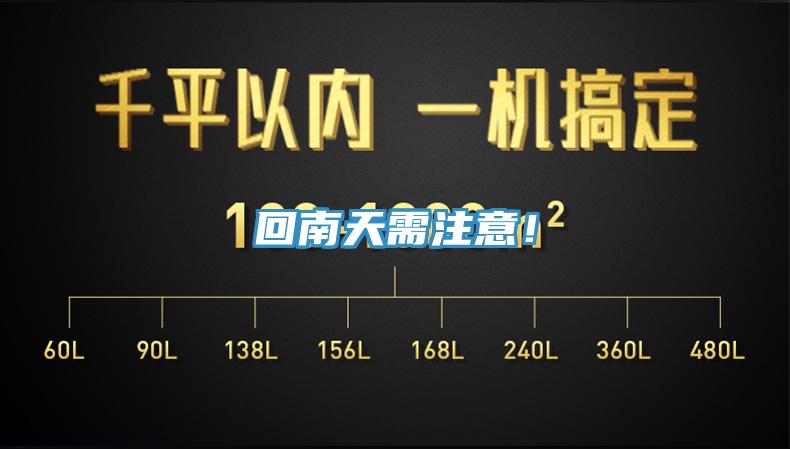 回南天需注意！