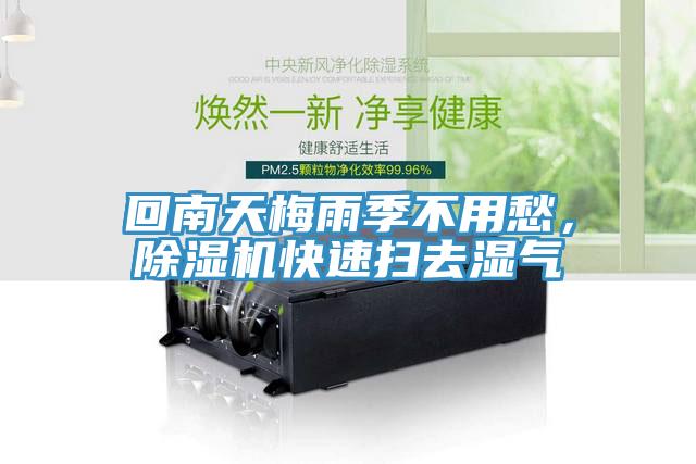 回南天梅雨季不用愁，小黄片直播视频快速扫去湿气