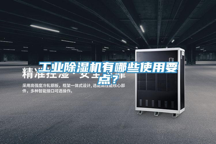 工业小黄片直播视频有哪些使用要点？