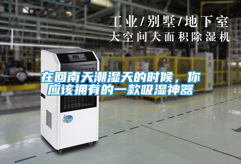 在回南天潮湿天的时候，你应该拥有的一款吸湿神器