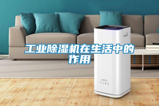 工业小黄片直播视频在生活中的作用