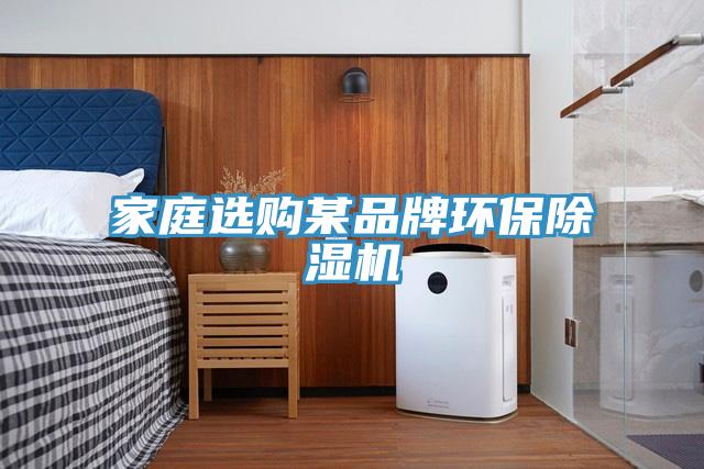 家庭选购某品牌环保小黄片直播视频