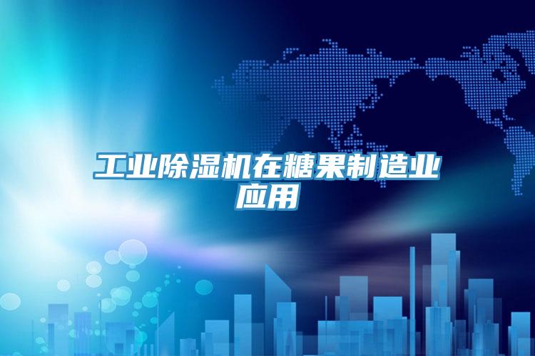 工业小黄片直播视频在糖果制造业应用