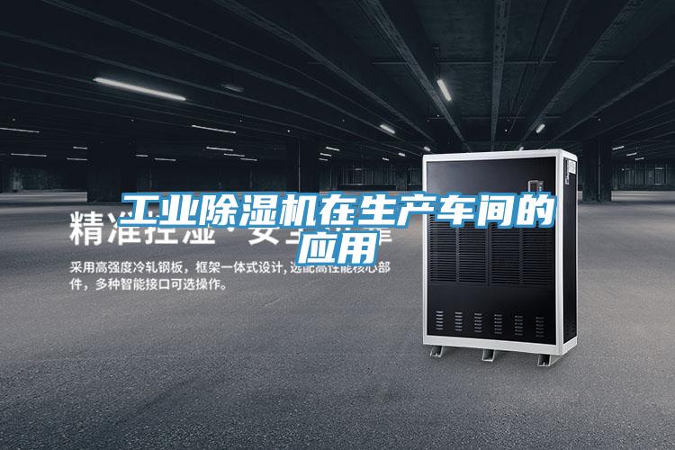 工业小黄片直播视频在生产车间的应用