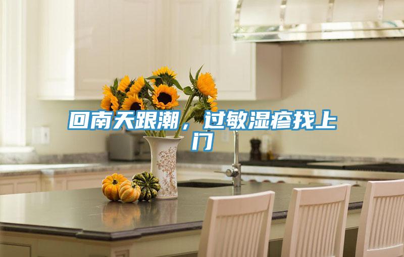 回南天跟潮，过敏湿疹找上门