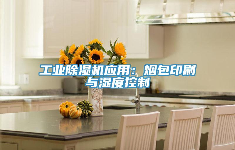 工业小黄片直播视频应用：烟包印刷与湿度控制