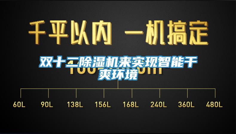 双十二小黄片直播视频来实现智能干爽环境