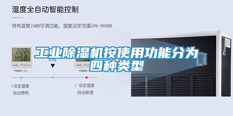 工业小黄片直播视频按使用功能分为四种类型