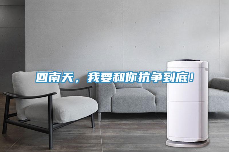 回南天，我要和你抗争到底！