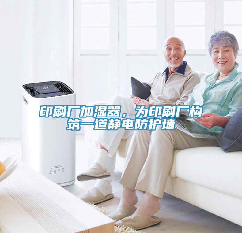 印刷厂加湿器，为印刷厂构筑一道静电防护墙