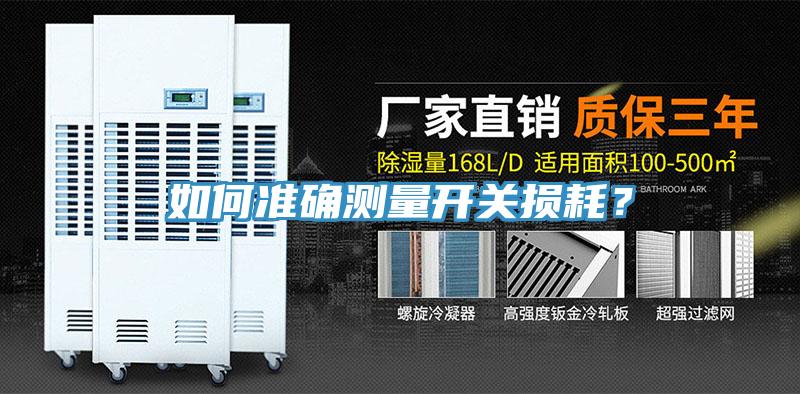如何准确测量开关损耗？