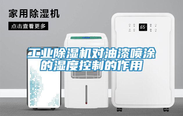 工业小黄片直播视频对油漆喷涂的湿度控制的作用