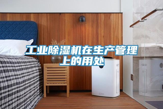 工业小黄片直播视频在生产管理上的用处
