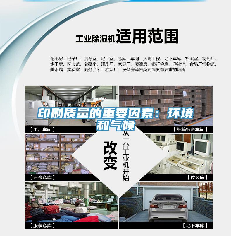 印刷质量的重要因素：环境和气候