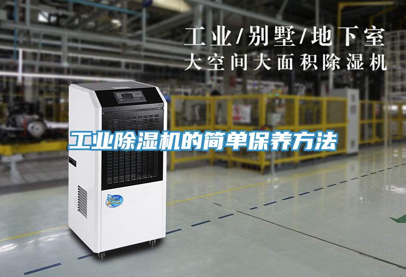 工业小黄片直播视频的简单保养方法