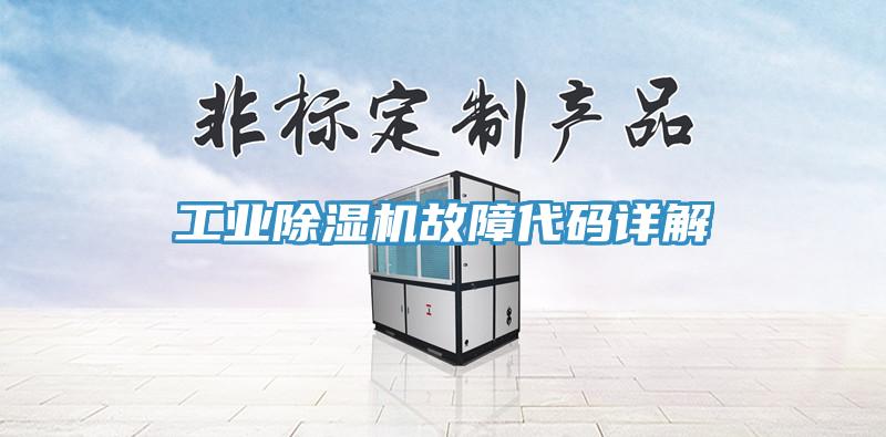 工业小黄片直播视频故障代码详解