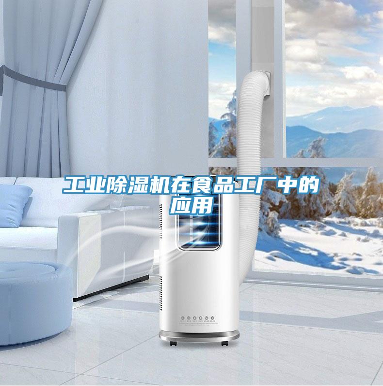 工业小黄片直播视频在食品工厂中的应用
