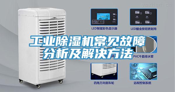 工业小黄片直播视频常见故障分析及解决方法