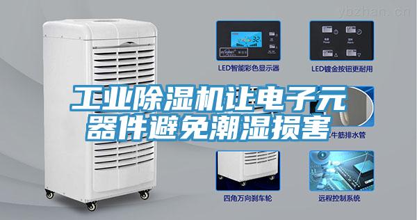 工业小黄片直播视频让电子元器件避免潮湿损害