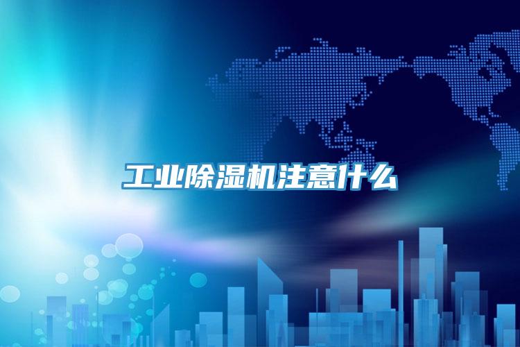 工业小黄片直播视频注意什么