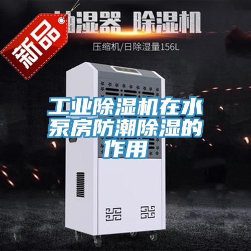工业小黄片直播视频在水泵房防潮除湿的作用