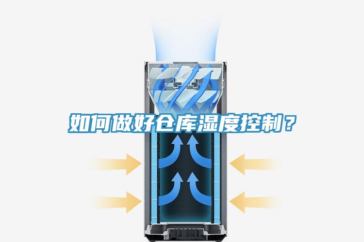 如何做好仓库湿度控制？