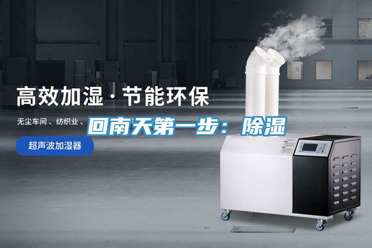 回南天第一步：除湿