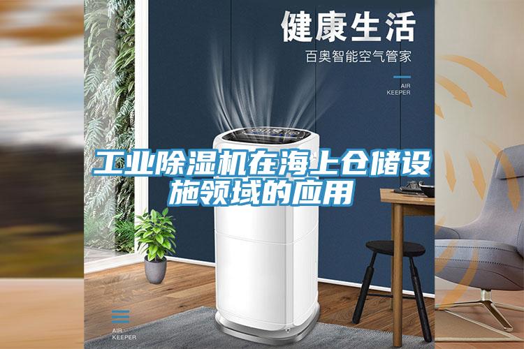 工业小黄片直播视频在海上仓储设施领域的应用