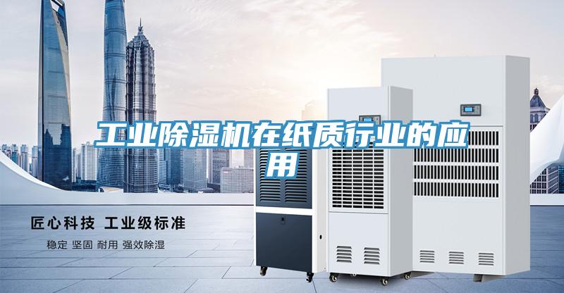 工业小黄片直播视频在纸质行业的应用