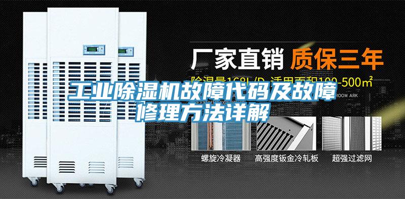 工业小黄片直播视频故障代码及故障修理方法详解