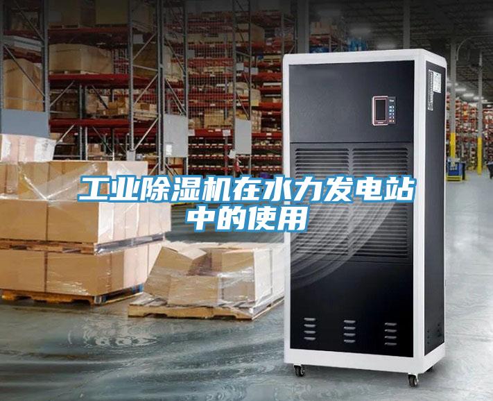 工业小黄片直播视频在水力发电站中的使用