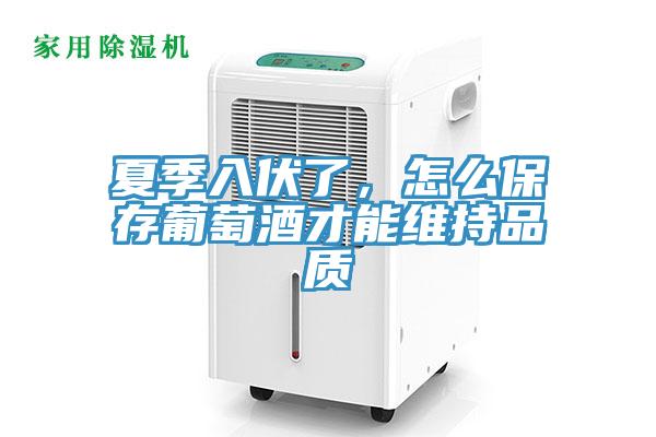 夏季入伏了，怎么保存葡萄酒才能维持品质