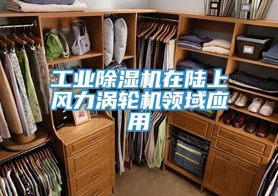 工业小黄片直播视频在陆上风力涡轮机领域应用
