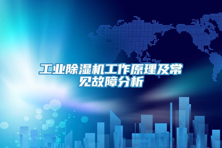 工业小黄片直播视频工作原理及常见故障分析