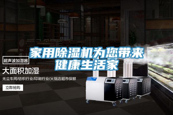家用小黄片直播视频为您带来健康生活家
