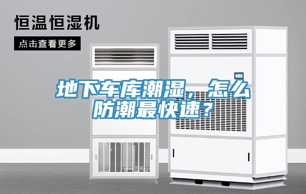 地下车库潮湿，怎么防潮最快速？