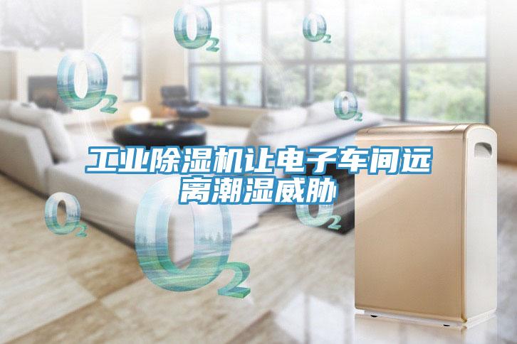 工业小黄片直播视频让电子车间远离潮湿威胁