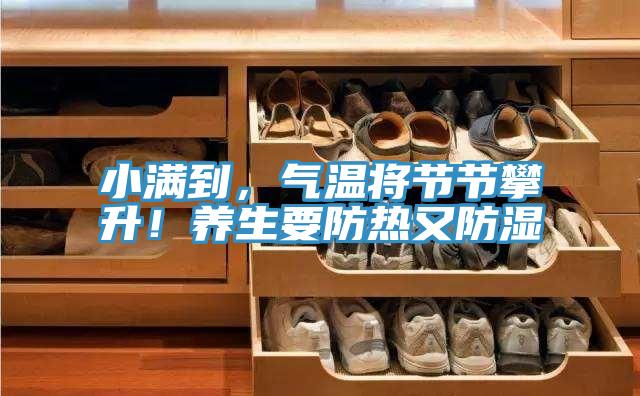 小满到，气温将节节攀升！养生要防热又防湿