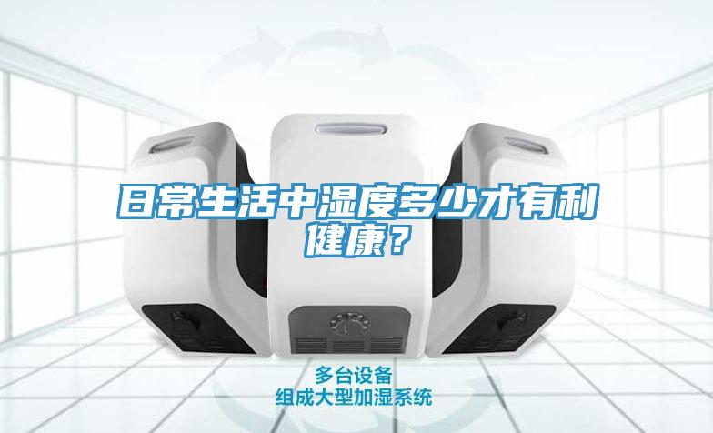 日常生活中湿度多少才有利健康？