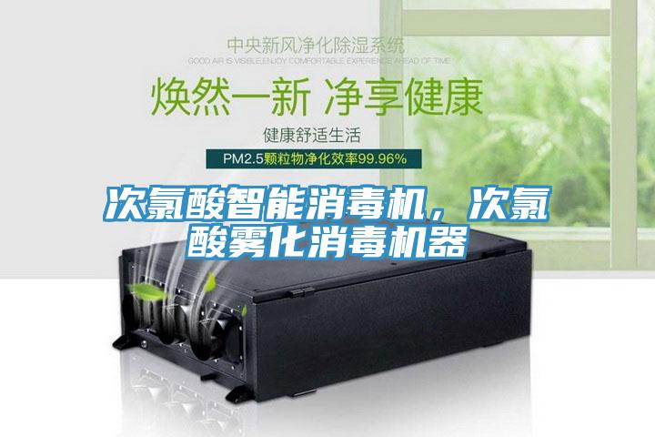 次氯酸智能消毒机，次氯酸雾化消毒机器