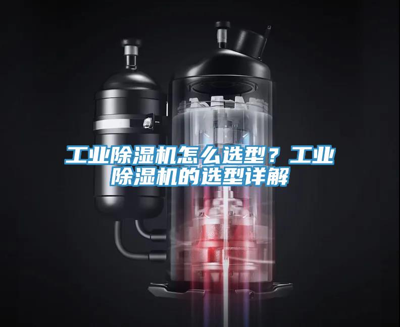 工业小黄片直播视频怎么选型？工业小黄片直播视频的选型详解