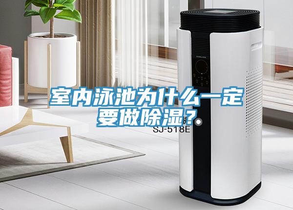 室内泳池为什么一定要做除湿？