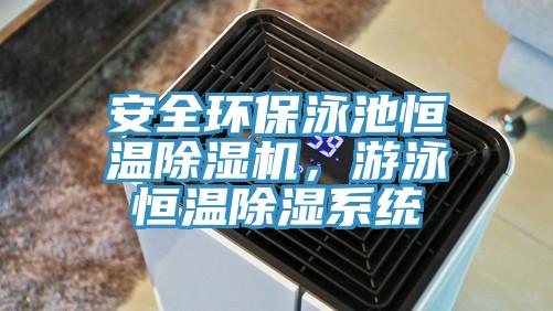 安全环保泳池恒温小黄片直播视频，游泳恒温除湿系统