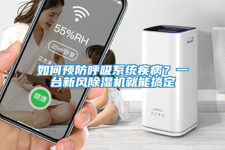 如何预防呼吸系统疾病？一台新风小黄片直播视频就能搞定