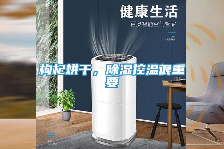 枸杞烘干，除湿控温很重要