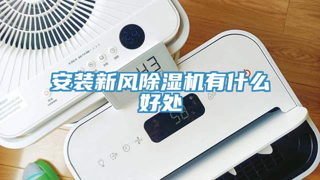 安装新风小黄片直播视频有什么好处
