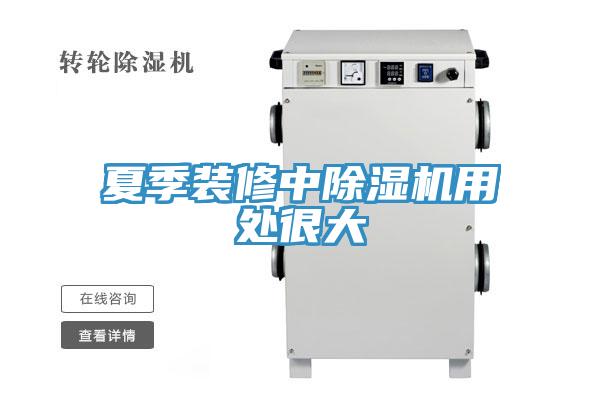 夏季装修中小黄片直播视频用处很大