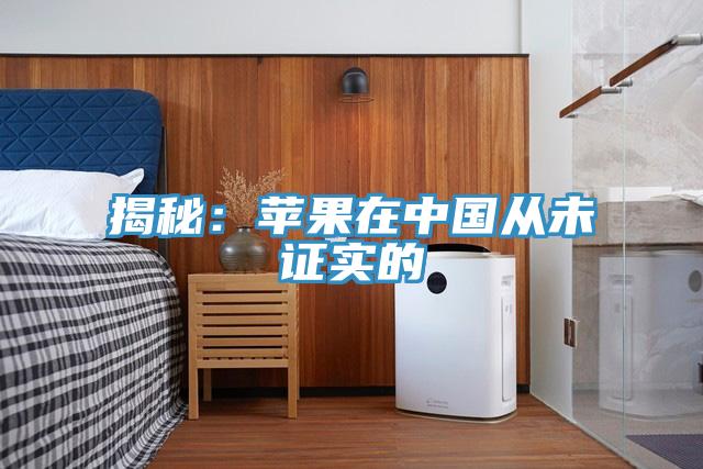 揭秘：苹果在中国从未证实的