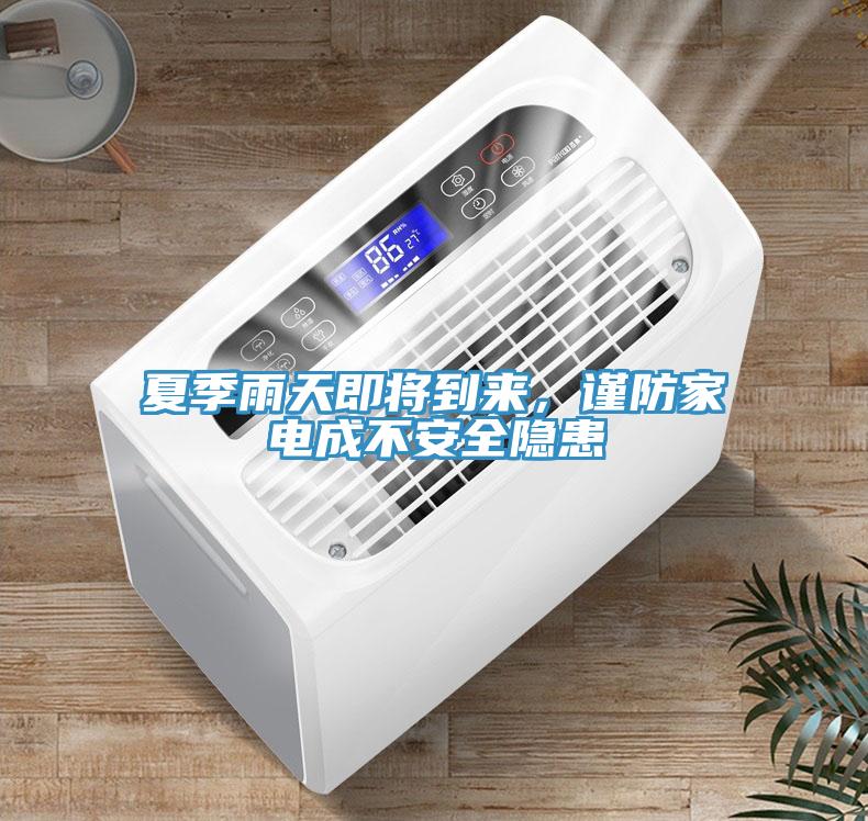 夏季雨天即将到来，谨防家电成不安全隐患